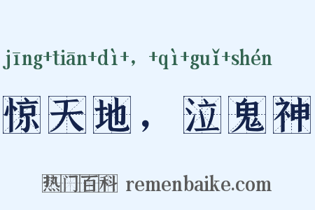 惊天地，泣鬼神是什么意思的图片